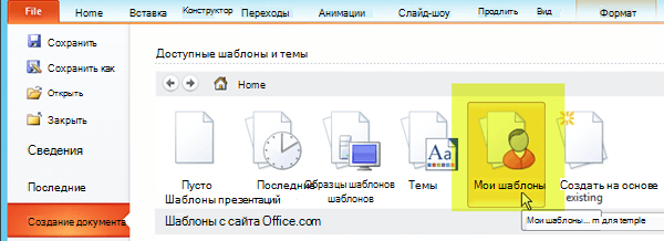 На вкладке "Файл" выберите "Создать" и нажмите кнопку "Мои шаблоны".