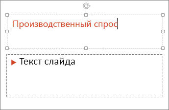 Ввод текста в текстовое поле в PowerPoint