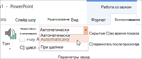 Выбрав параметр запуска на вкладке "Работа с воспроизведение звука"