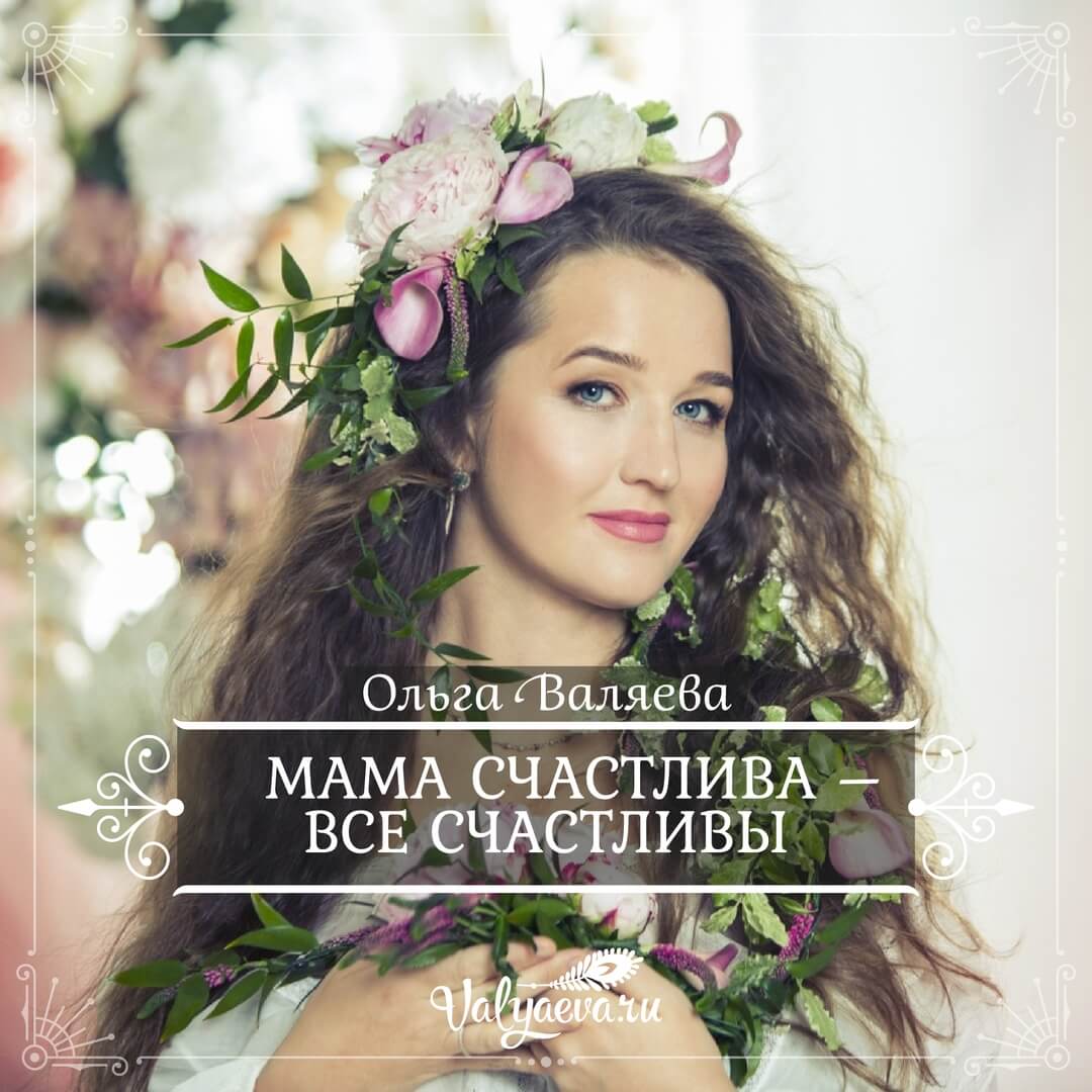 Ольга Валяева - Мама счастлива – все счастливы