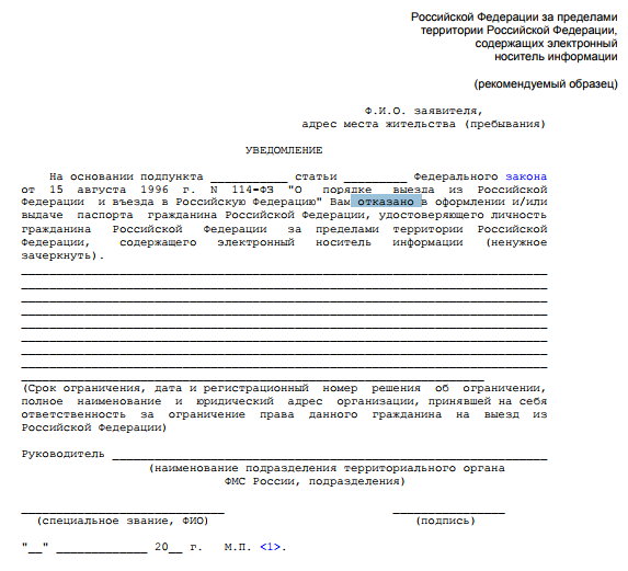 Уведомление об отказе в выдаче загранпаспорта