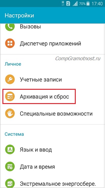 Архивация и сброс в Настройках Андроида
